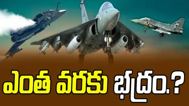 Indias Tejas Fighter Jet: మన తేజస్‌ ఎంత భద్రం?