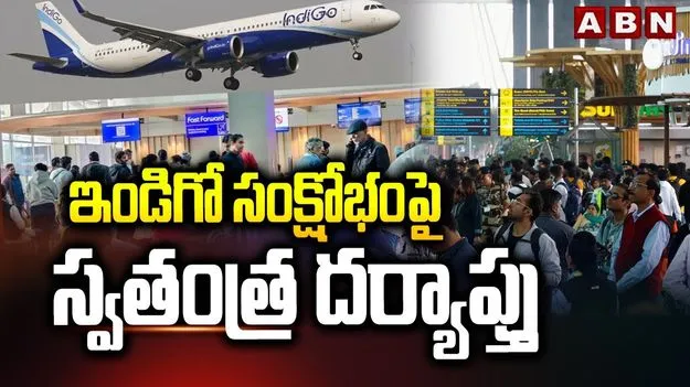 CCI-IndiGo: డీజీసీఏ తరువాత సీసీఐ.. మరిన్ని చిక్కుల్లో ఇండిగో