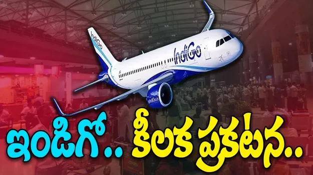 Indigo Crisis 2025: విమానాల రద్దుపై ఇండిగో కొత్త ప్రకటన.. సాయంత్రంలోపు 1500 విమానాలు..