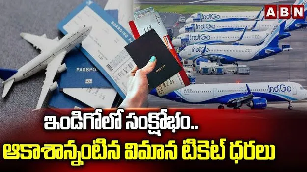 IndiGo Crisis: ఆకాశాన్నంటిన విమాన టికెట్‌ ధరలు!
