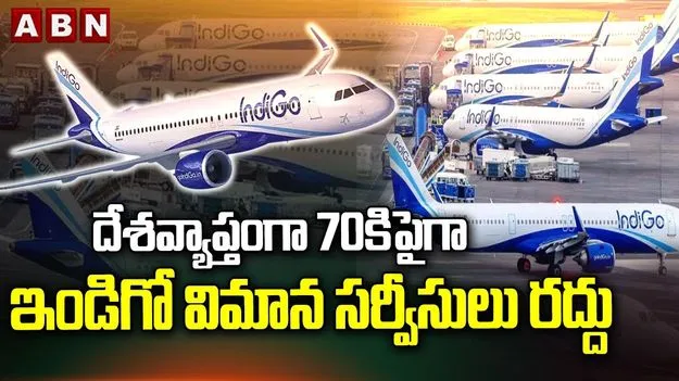 IndiGo Flight Disruptions: ఇండిగో విమాన సర్వీసుల రద్దు.. దేశవ్యాప్తంగా కలకలం.. అసలేం జరుగుతోందంటే.. 