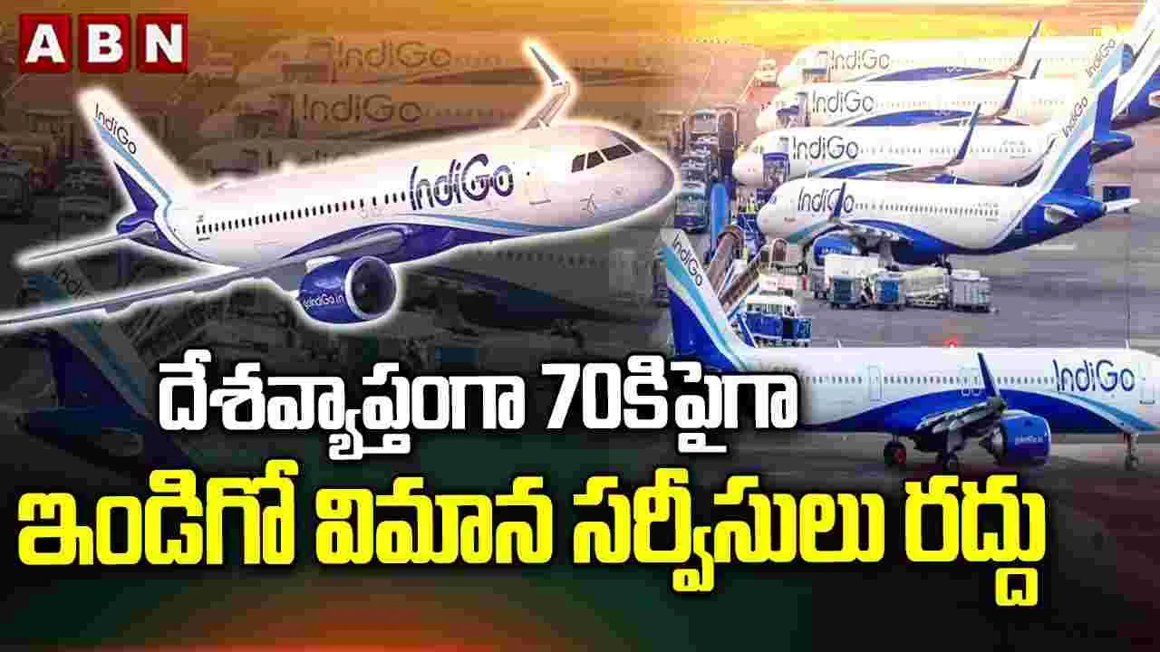 IndiGo Flight Disruptions: ఇండిగో విమాన సర్వీసుల రద్దు.. దేశవ్యాప్తంగా కలకలం.. అసలేం జరుగుతోందంటే.. 