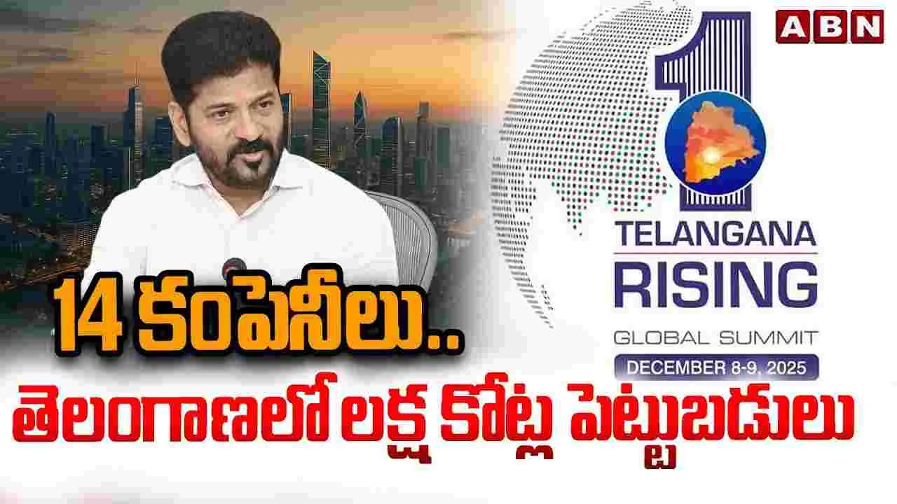 Massive Investments in Telangana: రూ.లక్ష కోట్ల పెట్టుబడులు