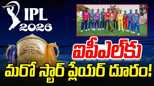 IPL 2026: త్వరలోనే మళ్లీ కలుస్తా.. ఐపీఎల్‌కు మరో ప్లేయర్ దూరం!
