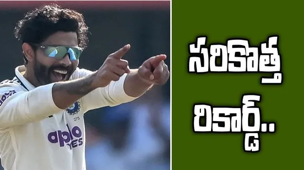 Ravindra Jadeja: రికార్డు సృష్టించిన జడేజా