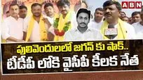 పులివెందులలో జగన్‌కు షాక్.. టీడీపీలోకి వైసీపీ కీలక నేత