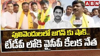 పులివెందులలో జగన్‌కు షాక్.. టీడీపీలోకి వైసీపీ కీలక నేత