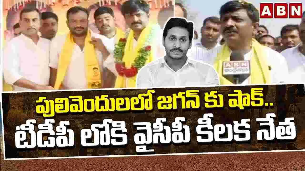 పులివెందులలో జగన్‌కు షాక్.. టీడీపీలోకి వైసీపీ కీలక నేత