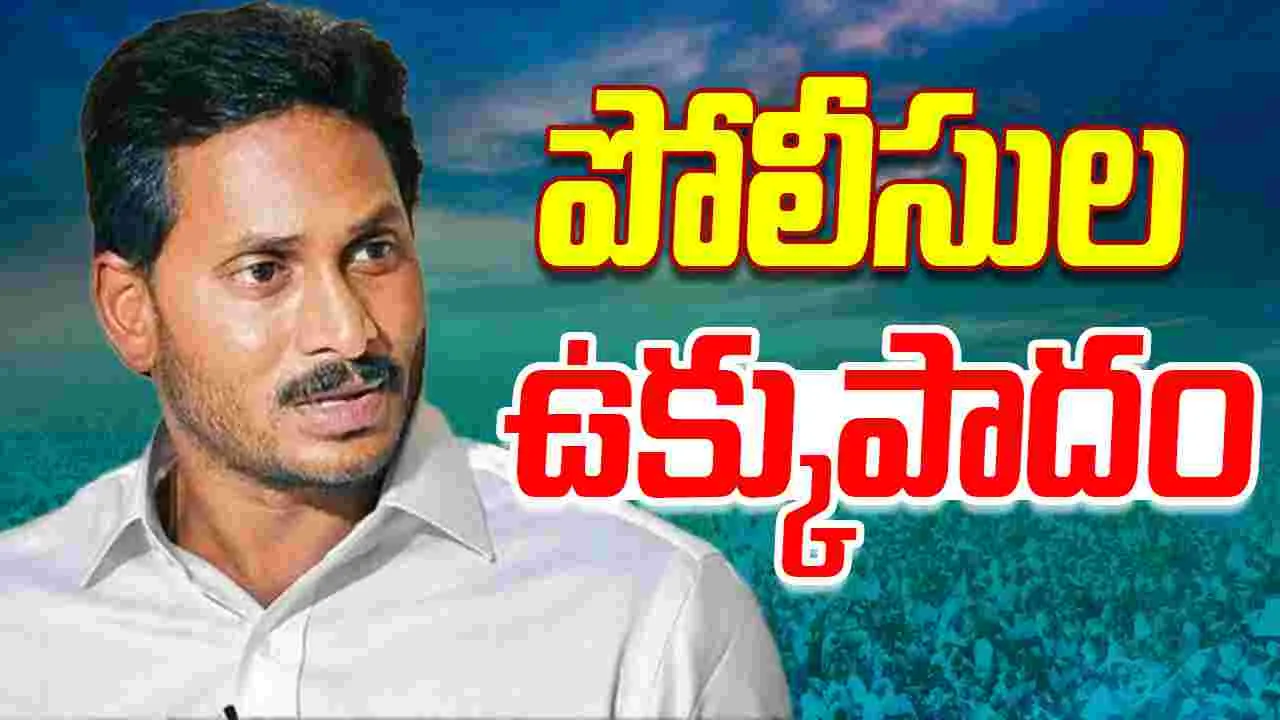 Jagan Birthday Celebrations: రెచ్చిపోతున్న వైసీపీ శ్రేణులపై పోలీసుల ఉక్కుపాదం