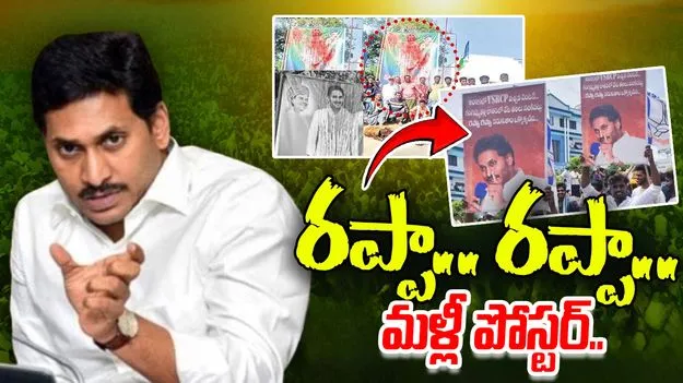 Jagan Flexi: వైసీపీ కార్యకర్తల వీరంగం.. జగన్ ఫ్లెక్సీకి రక్తాభిషేకం