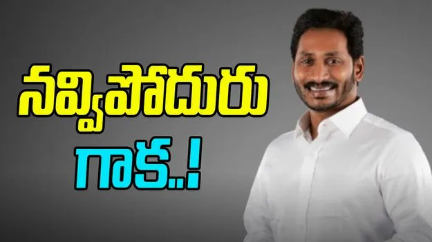 Jagan Mohan Reddy: నవ్విపోదురు గాక..! 