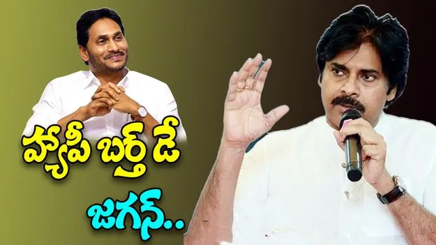 Pawan-Jagan: వైఎస్ జగన్‌కు డిప్యూటీ సీఎం పవన్ కళ్యాణ్ బర్త్ డే విషెస్
