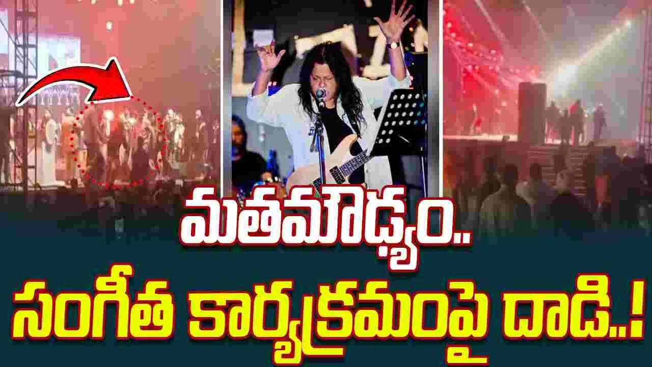 James Concert Cancelled: ఇటుకలతో దాడి.. బంగ్లాదేశ్‌లో ప్రముఖ సింగర్ కార్యక్రమంలో షాకింగ్ ఘటన