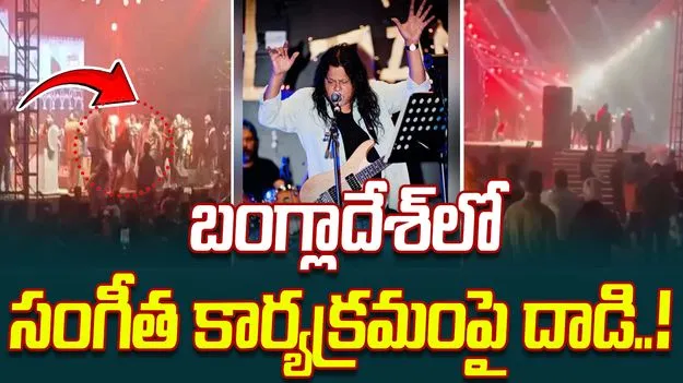 James Concert Cancelled: ఇటుకలతో దాడి.. బంగ్లాదేశ్‌లో ప్రముఖ సింగర్ కార్యక్రమంలో షాకింగ్ ఘటన