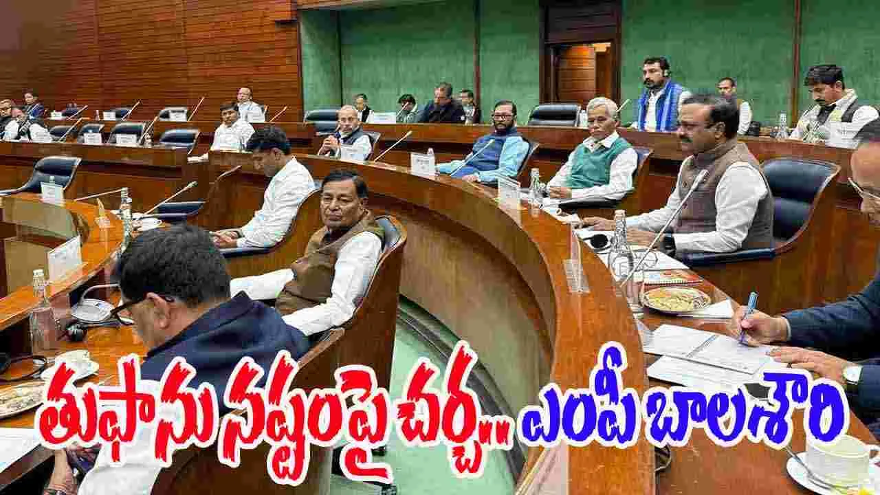 MP Balashowry:  ఏపీలో తుఫానుల నష్టంపై చర్చ జరగాలి: జనసేన ఎంపీ బాలశౌరి