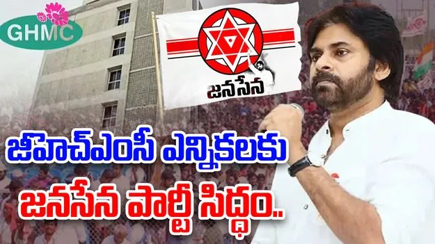 Janasena: జీహెచ్‌ఎంసీ ఎన్నికలకు జనసేన పార్టీ సిద్ధం..