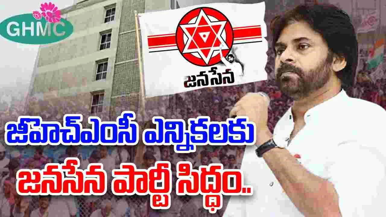 Janasena: జీహెచ్‌ఎంసీ ఎన్నికలకు జనసేన పార్టీ సిద్ధం..