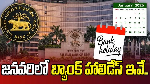 Bank Holidays: జనవరి 2026లో బ్యాంక్ హాలిడేస్.. వివరాలు