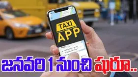 Taxi App: వచ్చేస్తోంది భారత్‌ 'ట్యాక్సీ'.. ఇక డ్రైవర్లకు, వినియోగదారులకు...