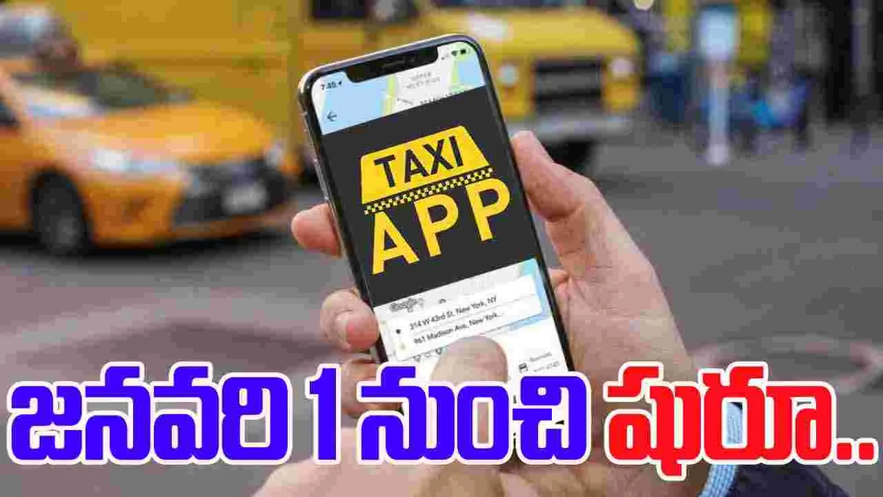 Taxi App: ప్రయాణికులకు గుడ్‌న్యూస్.. ఓలా ఉబర్‌కు పోటీగా 'ట్యాక్సీ యాప్' సేవలకు కేంద్రం సన్నద్ధం..