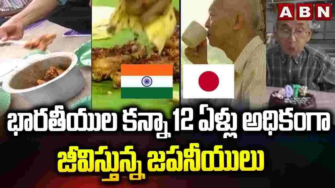 భారతీయుల కన్నా 12 ఏళ్లు అధికంగా జీవిస్తున్న జపనీయులు