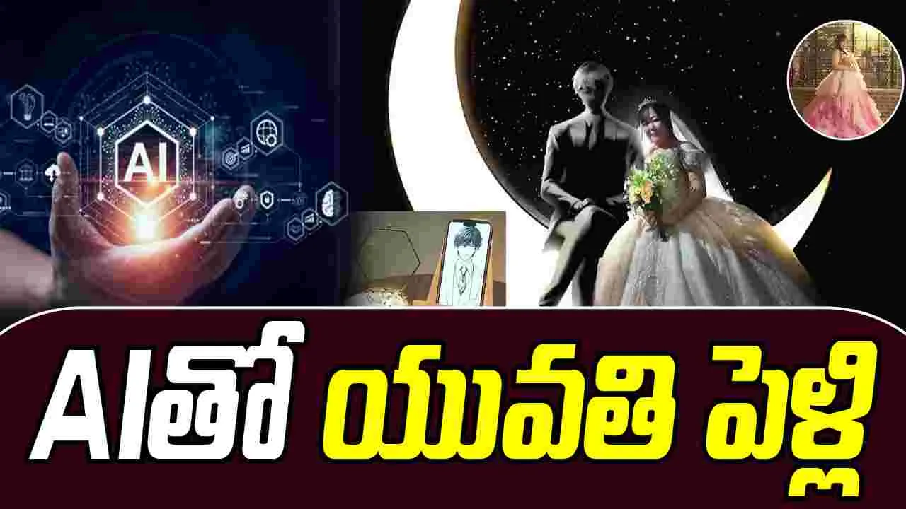 Woman Marries AI: ఏఐని పెళ్లి చేసుకున్న యువతి.. కారణం తెలిస్తే షాక్ అవుతారు..