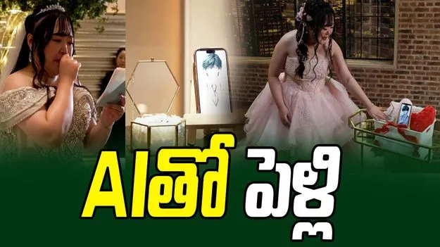 Woman Marries AI Partner:  ఏఐ పార్ట్‌నర్‌ను పెళ్లి చేసుకున్న యువతి.. కారణం ఏంటంటే.. 