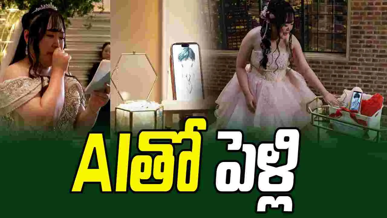 Woman Marries AI Partner:  ఏఐ పార్ట్‌నర్‌ను పెళ్లి చేసుకున్న యువతి.. కారణం ఏంటంటే.. 