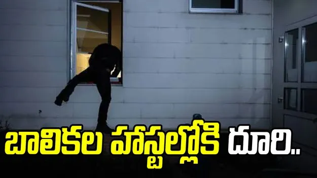 Jayashankar Bhupalpally: రహస్యంగా బాలికల హాస్టల్లోకి చొరబడ్డ ఆగంతకుడు.. చివరకు ఏమైందంటే