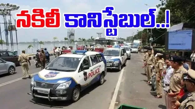 Jeedimetla Fake Constable Arrest: నకిలీ పోలీసుగా మారిన యువతి.. కానిస్టేబుల్ పరీక్షలో విఫలమయ్యాక.. 