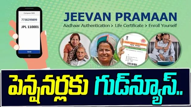 Jeevan Pramaan: పెన్షనర్లు లైఫ్ సర్టిఫికెట్ సబ్మిట్ చేయడం ఇక చాలా ఈజీ.. ఇలా చేసేయండి