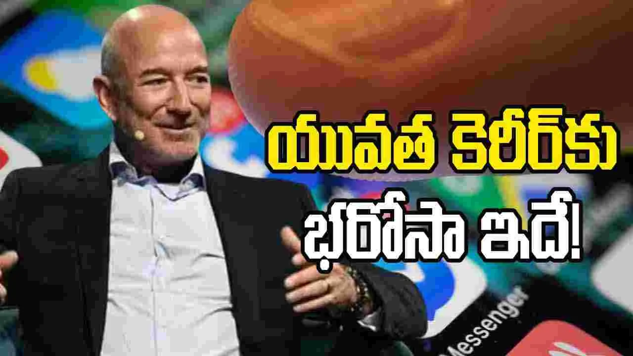 Jeff Bezos Advice: ఈ ఏఐ జమానాలో యువత కెరీర్‌కు శ్రీరామ రక్ష ఇదే