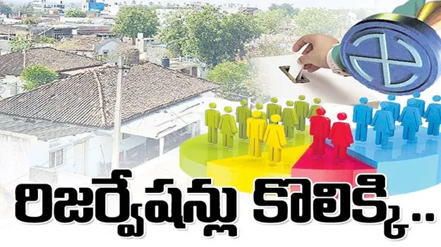 jagtyaala :  రిజర్వేషన్లు కొలిక్కి