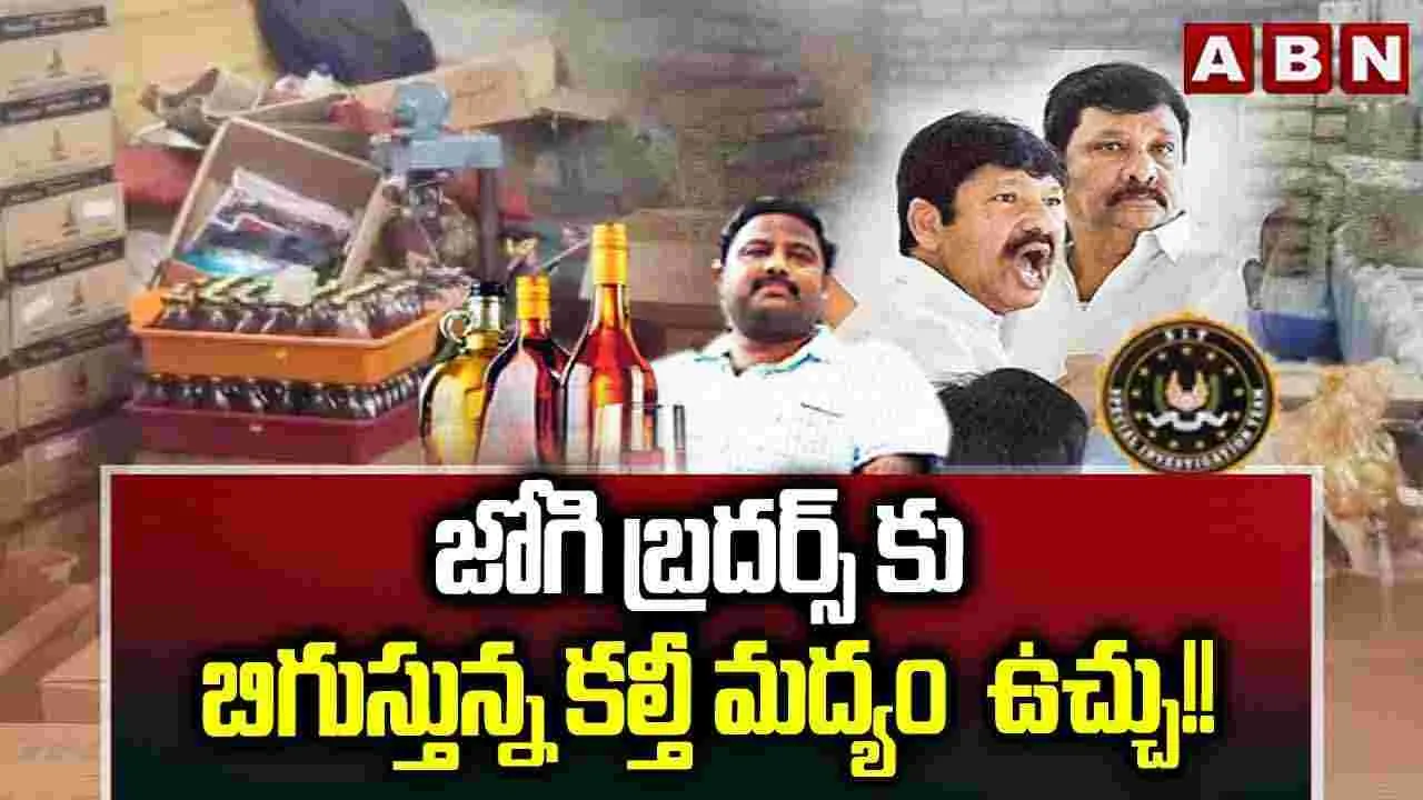 జోగి బ్రదర్స్‌కు బిగుస్తున్న కల్తీ మద్యం ఉచ్చు!!