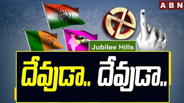 Jubilee Hills by-election: ఇష్టదైవాలపై భారం వేసిన అభ్యర్థులు