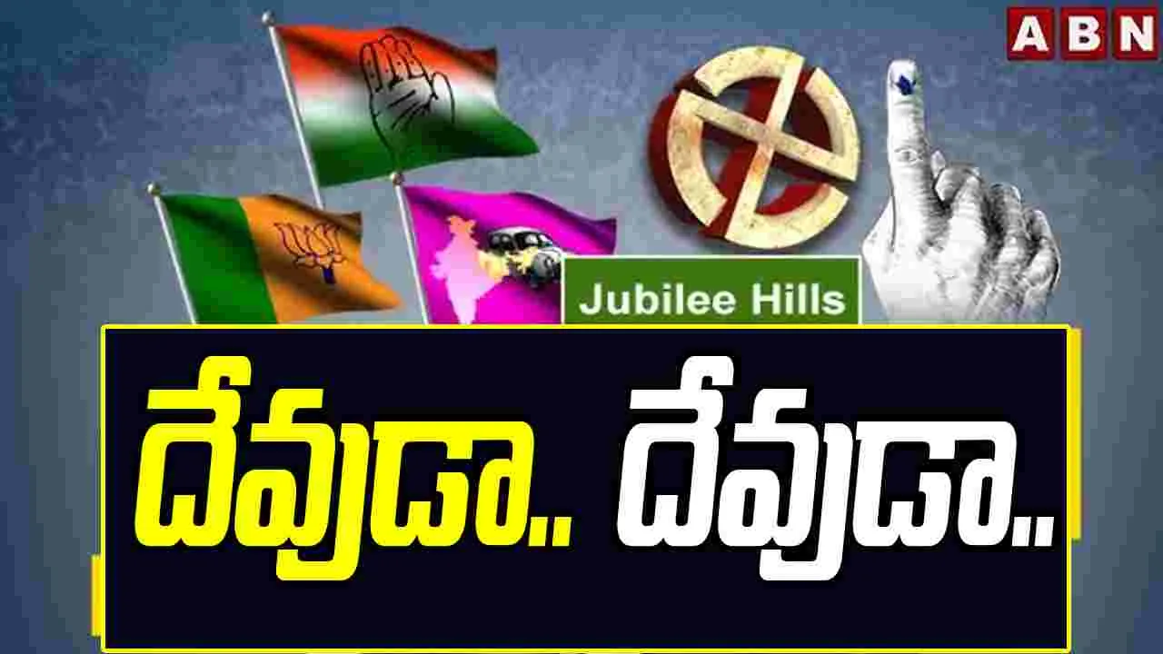 Jubilee Hills by-election: ఇష్టదైవాలపై భారం వేసిన అభ్యర్థులు