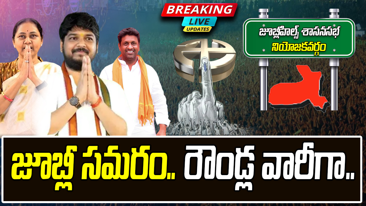 జూబ్లీహిల్స్ ఉపఎన్నిక.. రౌండ్ల వారీగా ఓట్లు ఇవే..