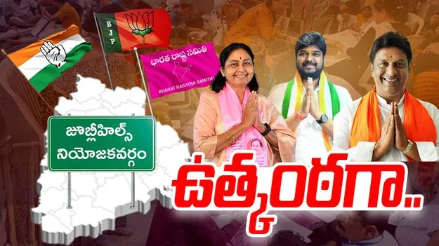 Jubilee Hills Bye Election: జూబ్లీహిల్స్ ఉపఎన్నిక.. ఫలితాలపై తీవ్ర ఉత్కంఠ