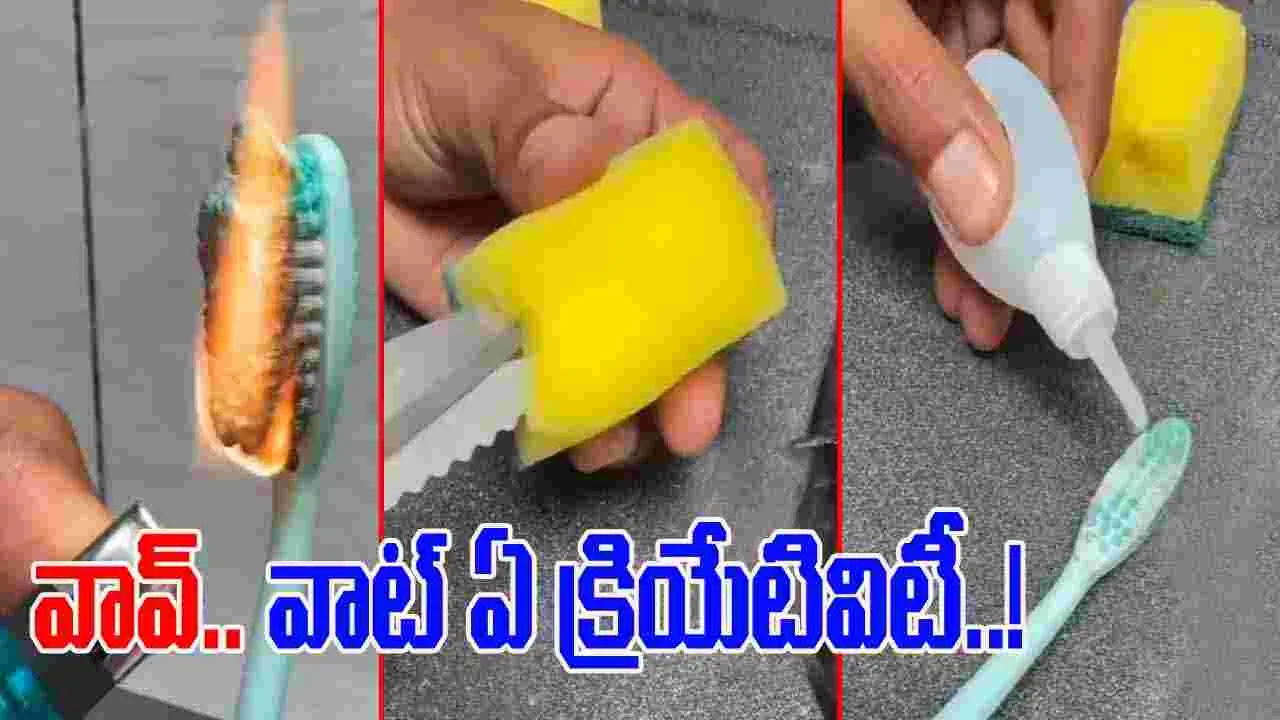 Jugad Viral Video: పాడైన బ్రష్‌ను ఇంతకంటే ఎవరూ బాగా వాడలేరేమో.. ప్రయోగం చూస్తే.. 