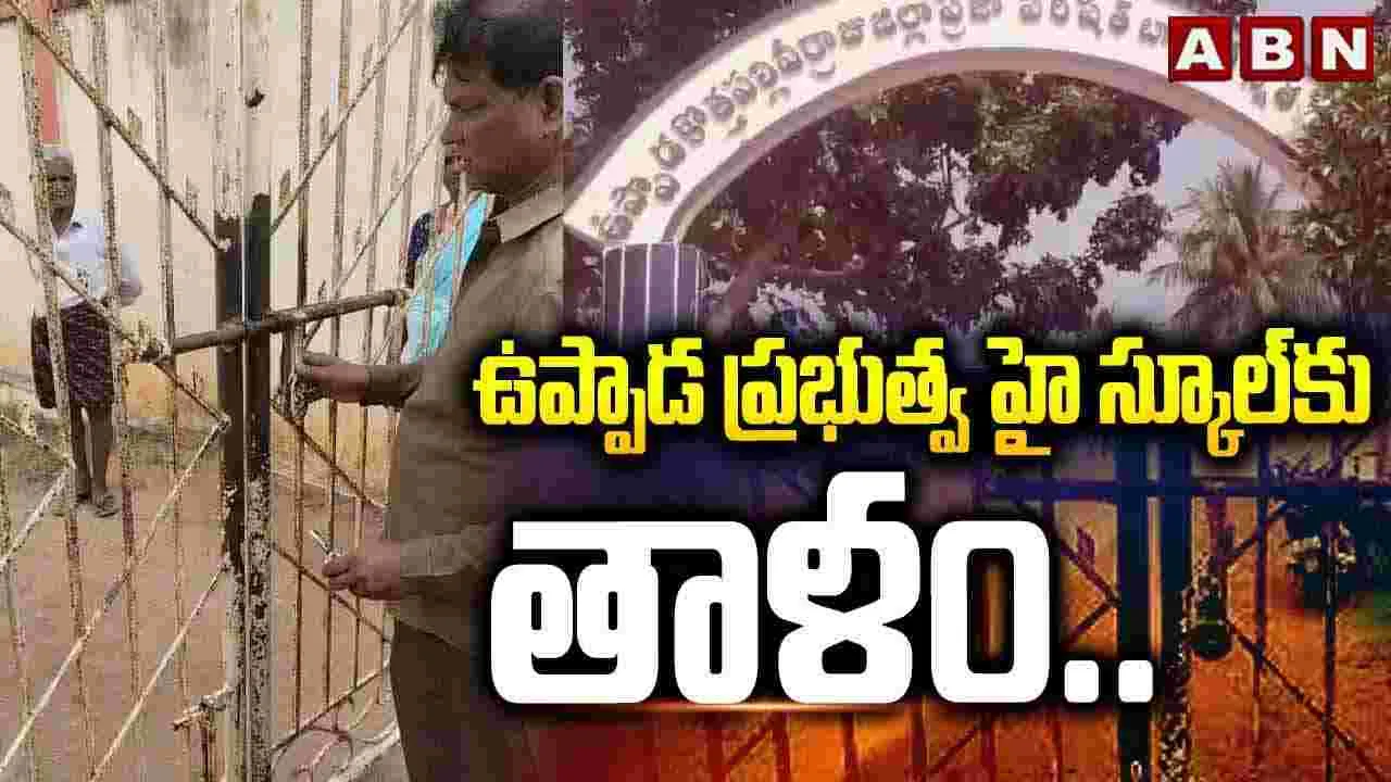 ఉప్పాడ ప్రభుత్వ హై స్కూల్ కు తాళం..