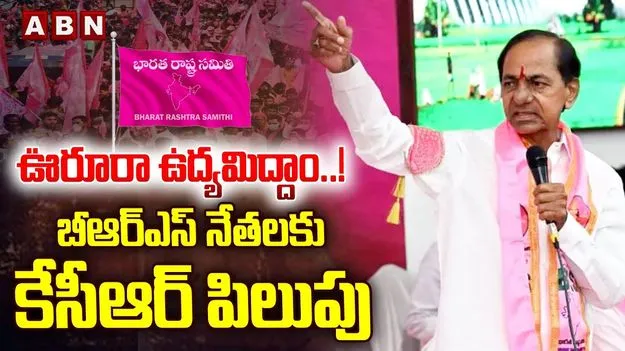 BRS Chief KCR: ఊరూరా ఉద్యమిద్దాం!