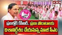 Telangana Politics: ప్రజల్లోకి కేసీఆర్..?