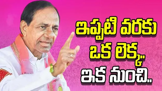 KCR Press Meet: ‘నేనే వస్తా’.. రాష్ట్ర ప్రభుత్వంపై యుద్ధం ప్రకటించిన కేసీఆర్.. 