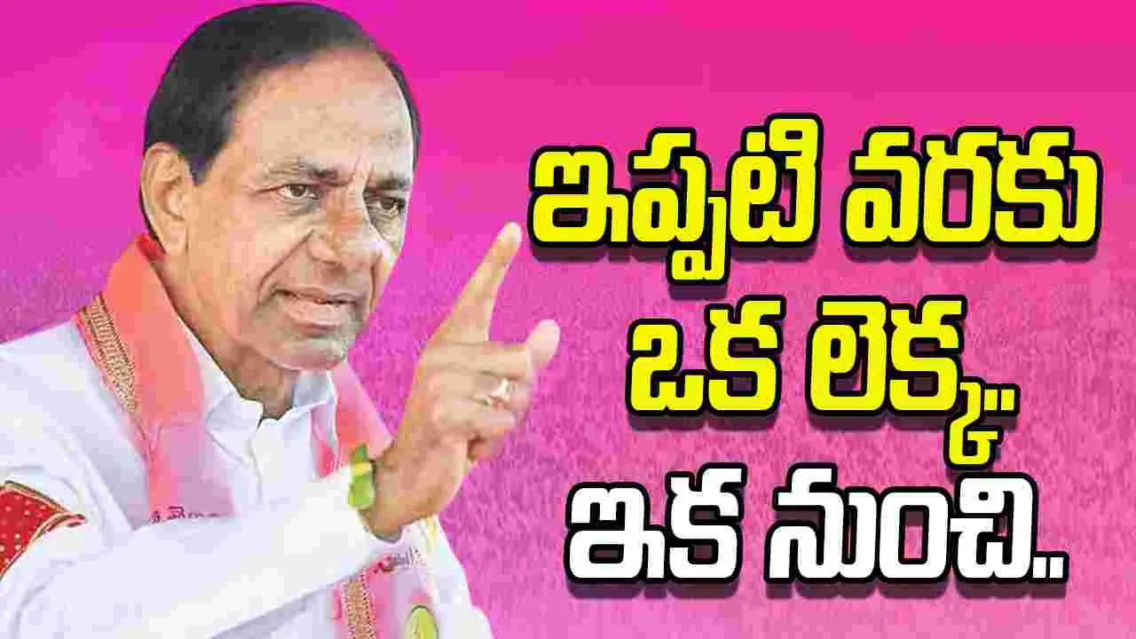 KCR Press Meet: ‘నేనే వస్తా’.. రాష్ట్ర ప్రభుత్వంపై యుద్ధం ప్రకటించిన కేసీఆర్.. 