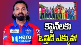 IPL 2026: కెప్టెన్‌లకు ఒత్తిడి ఎక్కువ: కేఎల్ రాహుల్