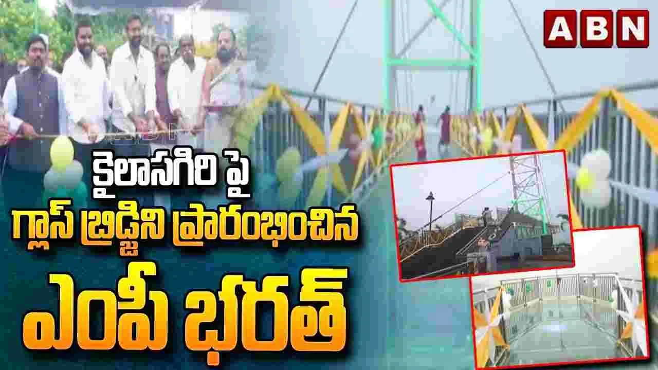 Longest Glass SkyWalk Bridge: దేశంలోనే అత్యంత పొడవైన గ్లాస్ స్కై వాక్.. విశాఖలో ప్రారంభం..