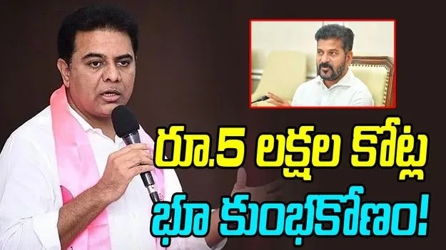 KTR Accused the Telangana government: రూ.5 లక్షల కోట్ల భూ కుంభకోణం!