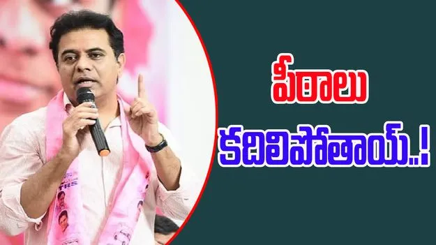 KTR: పీఠాలు కదిలిపోతాయ్: కాంగ్రెస్ నేతలకు కేటీఆర్ వార్నింగ్