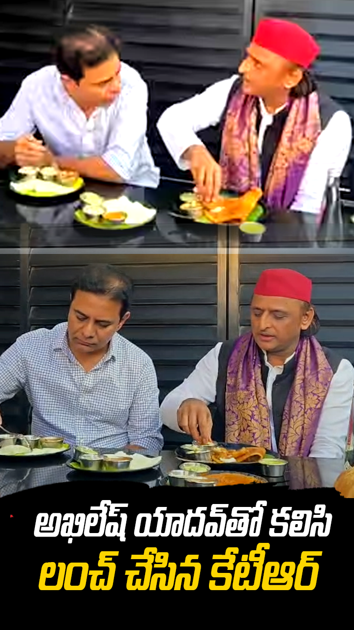 అఖిలేష్ యాదవ్‎తో కలిసి లంచ్ చేసిన కేటీఆర్