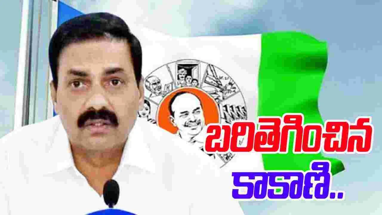 Kakani Govardhan Reddy: అధికారంలోకి వస్తే అంతు చూస్తాం.. రెచ్చిపోయిన కాకాణి